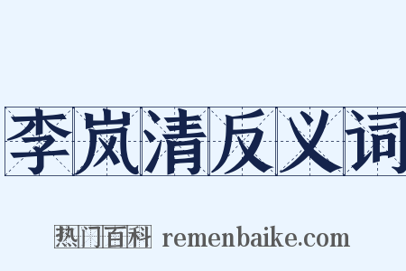 李岚清反义词是什么意思的图片